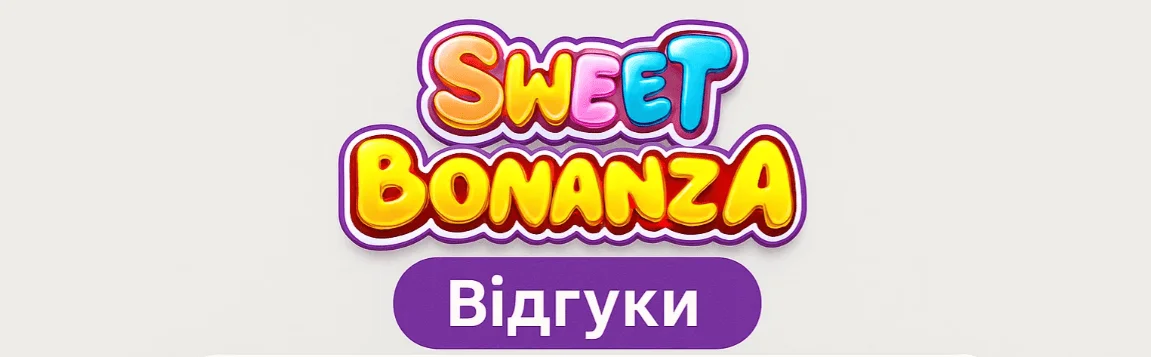 Sweet Bonanza відгуки